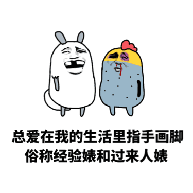 总爱在我的生活里指手画脚，俗称经验婊和过来人婊