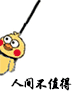 人家不值得（小黄鸡上吊）