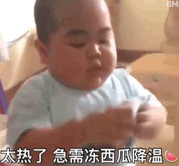 太热了 急需冻西瓜降温