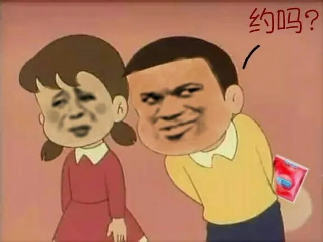 约吗？（约吗？）