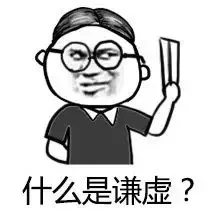 什么叫「瞎说大实话」_金馆长