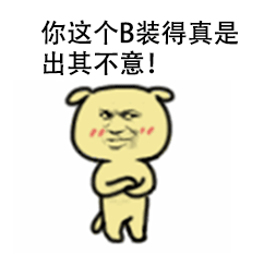 你这个逼装得真是出其不意！（你这个逼装得真是出其不意！）