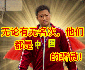 无论有无名次他们都是中国国的骄傲!