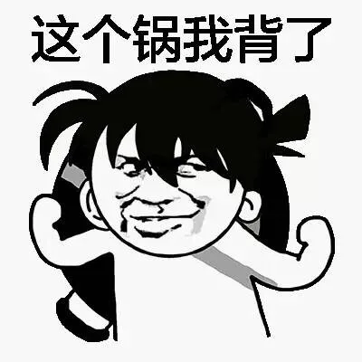 这个锅我背了（悟空）