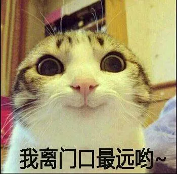 我离门口最远哟（我离门口最远哟）