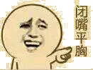 闭嘴平胸（金馆长）