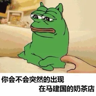 你会不会突然的出现，在马建车的奶茶店