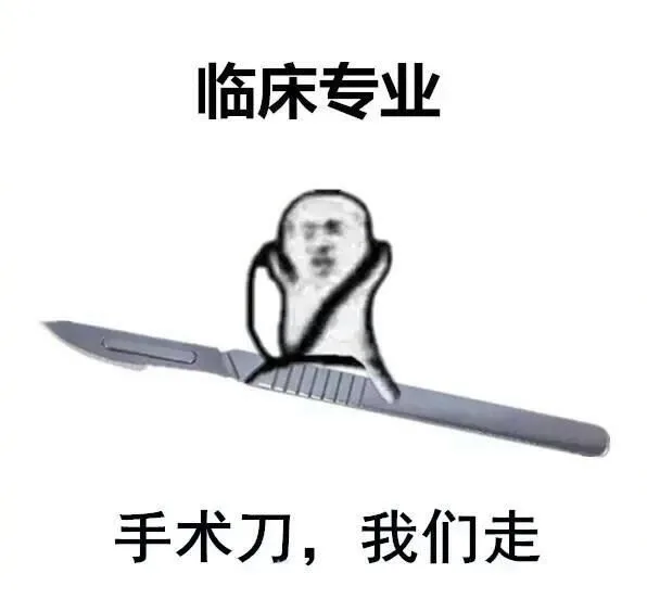 属于医学生的