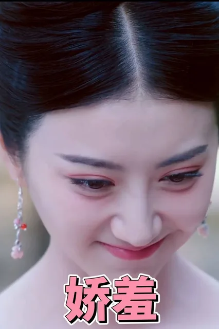娇羞