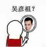 吴彦祖