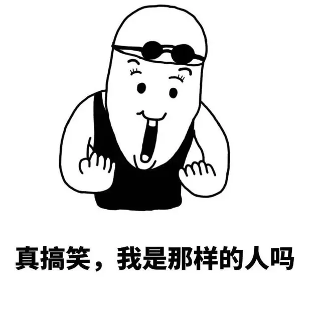 真搞笑，我是那样的人吗？