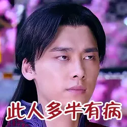 此人多半有病（呵呵）（此人多半有病（呵呵））