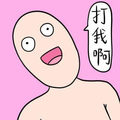 打我啊