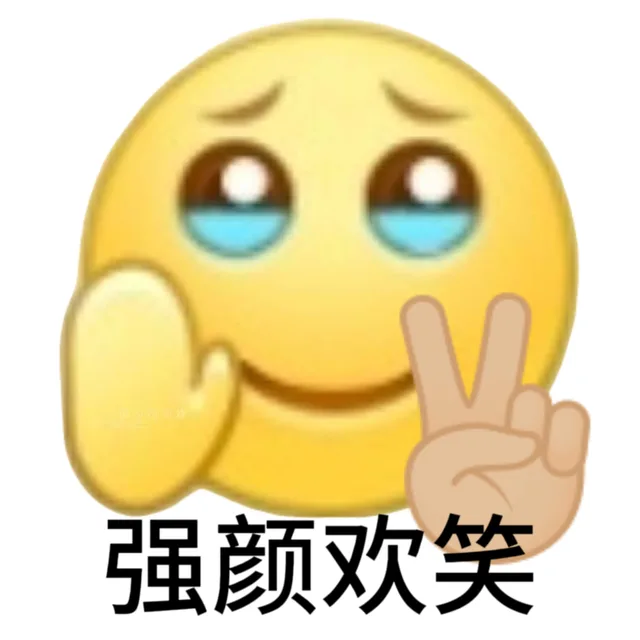 强颜欢笑