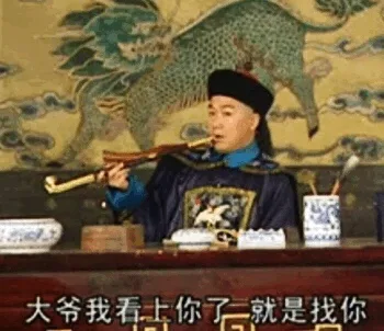 大爷我看上你了 就是找你