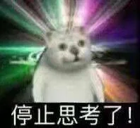 停止思考了!（停止思考了!）