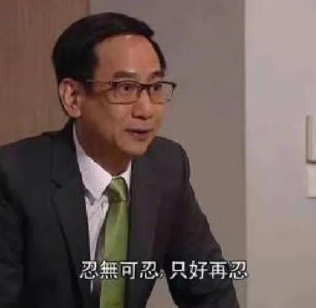 忍無可忍只好再忍（忍無可忍只好再忍）