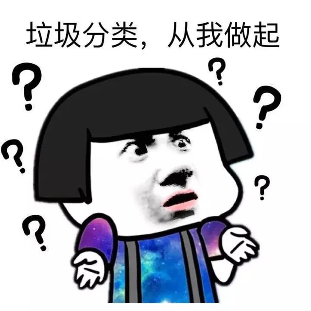 垃圾分类，从我做起