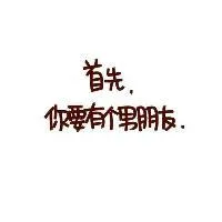 首先，你要有个男朋友