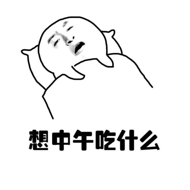 想中午吃什么