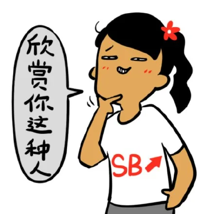 欣赏你这种人