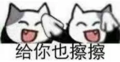 给你也擦擦(擦汗表情包)（给你也擦擦(擦汗表情包)）