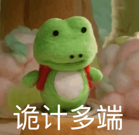 诡计多端