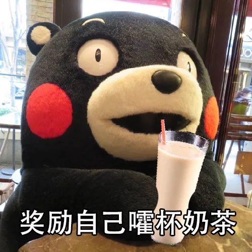 奖励自己喝杯奶茶（奖励自己喝杯奶茶）