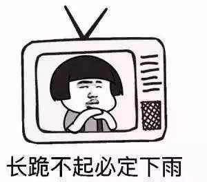 长跪不起必定下雨