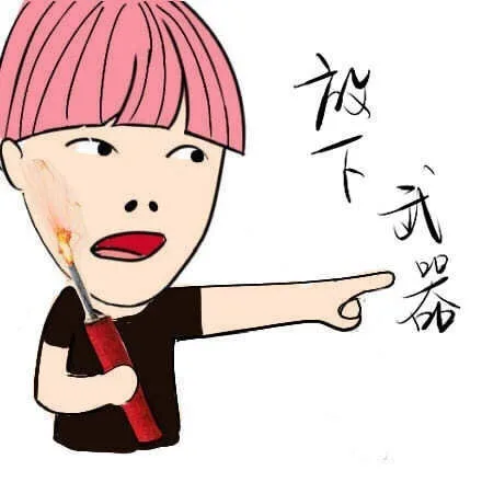 放下武器