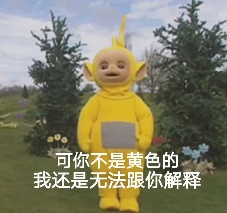 可你不是黄色的，我还是无法跟你解释