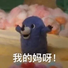 我的妈呀!(MOGU表情包)
