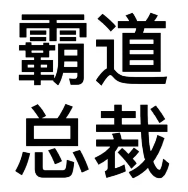 道总裁（道总裁）