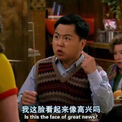 我这脸看起来像高兴吗Is this the face of great news ?