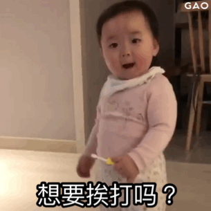 想要挨打吗？（想要挨打吗？）