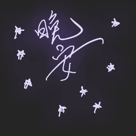 晚安