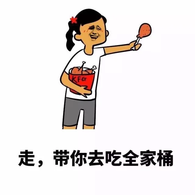 走，我带你去吃全家桶（走，我带你去吃全家桶）