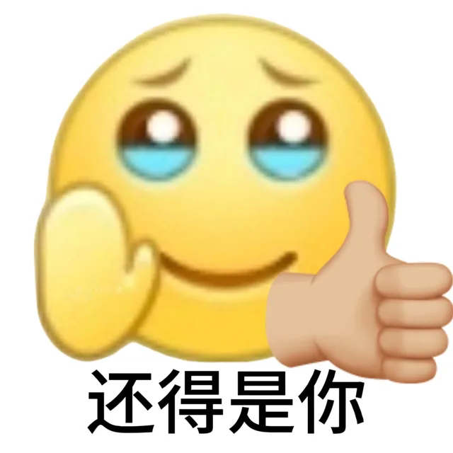 还得是你
