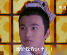 就给我看这个？！（就给我看这个？！）
