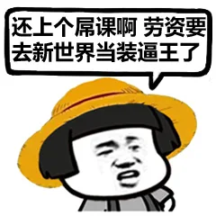 还上个屌课啊，劳资要去新世界当装逼王了