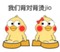 我们背对背烫jio（我们背对背烫jio）