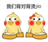 我们背对背烫jio