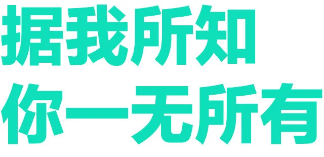 据我所知你一无所有（据我所知你一无所有）