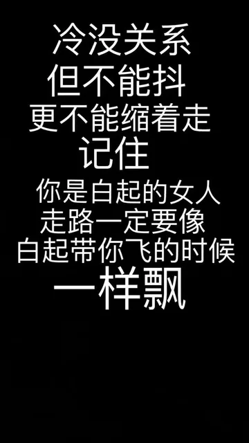 冷没关系但不能抖更不能缩着走记住你是白起的女人走路一定要像白起带你飞的时候样飘
