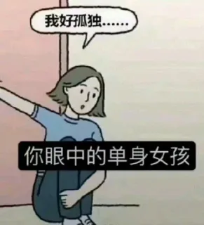 你眼中的单身女孩VS实际上的单身女孩