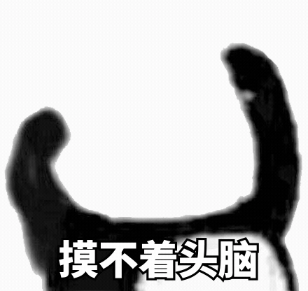 摸不着头脑（摸不着头脑）