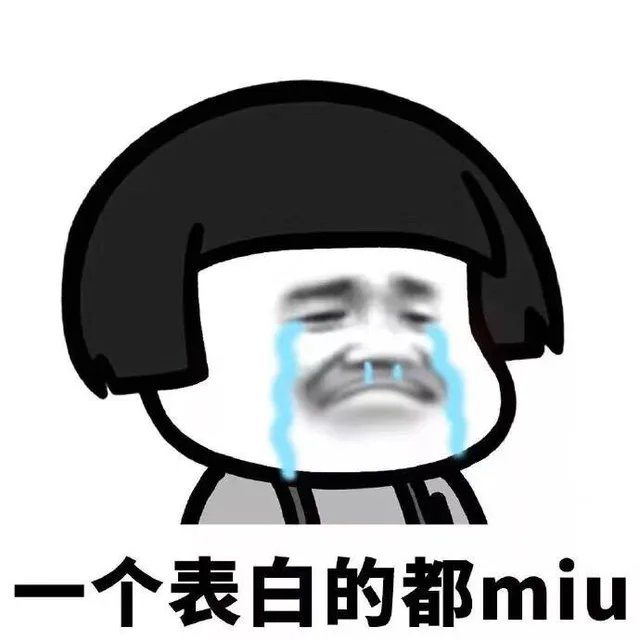 一个表白的都miu（一个表白的都miu）