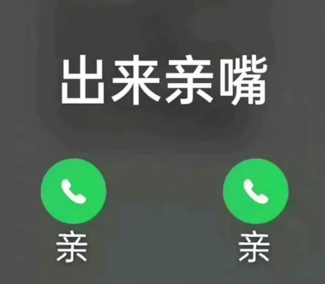 出来亲嘴亲亲（出来亲嘴亲亲）