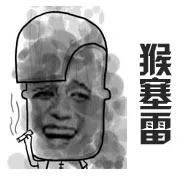 猴赛雷（猴赛雷）