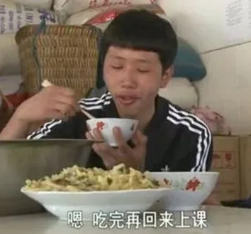 嗯，吃完再回来上课